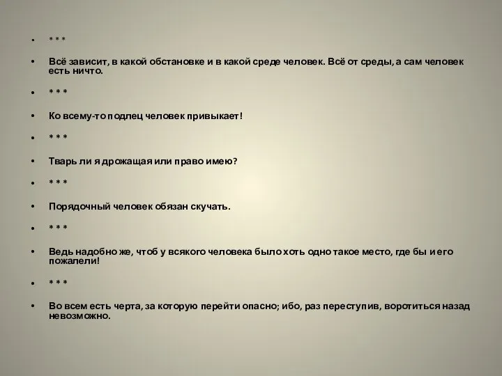 * * * Всё зависит, в какой обстановке и в какой