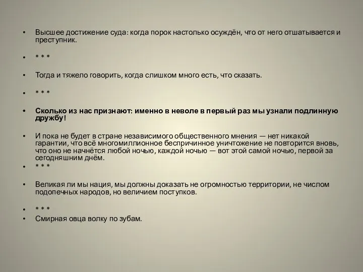 Высшее достижение суда: когда порок настолько осуждён, что от него отшатывается