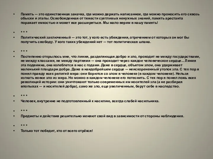 Память — это единственная заначка, где можно держать написанное, где можно