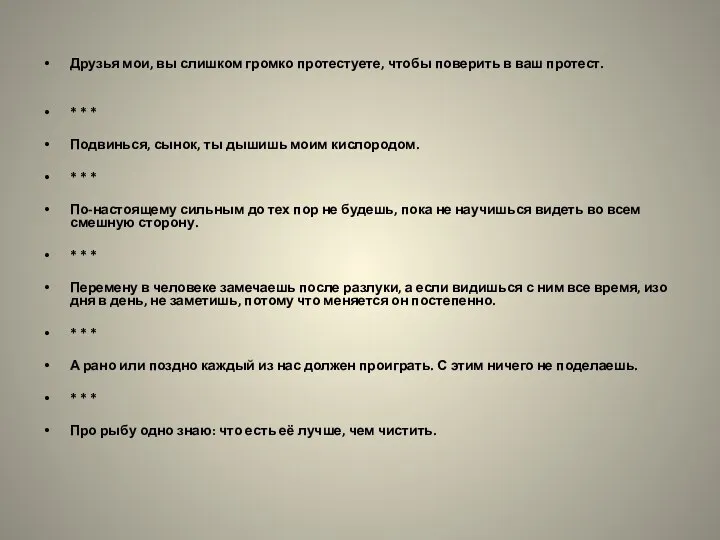 Друзья мои, вы слишком громко протестуете, чтобы поверить в ваш протест.