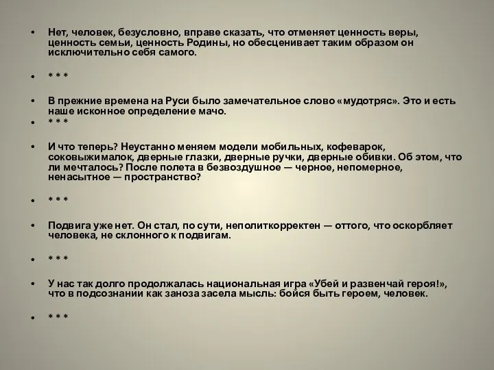 Нет, человек, безусловно, вправе сказать, что отменяет ценность веры, ценность семьи,