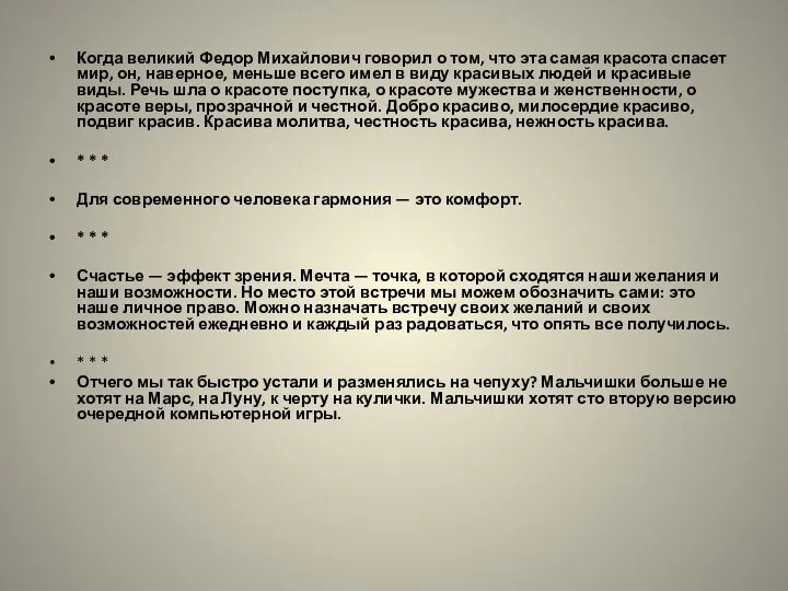 Когда великий Федор Михайлович говорил о том, что эта самая красота