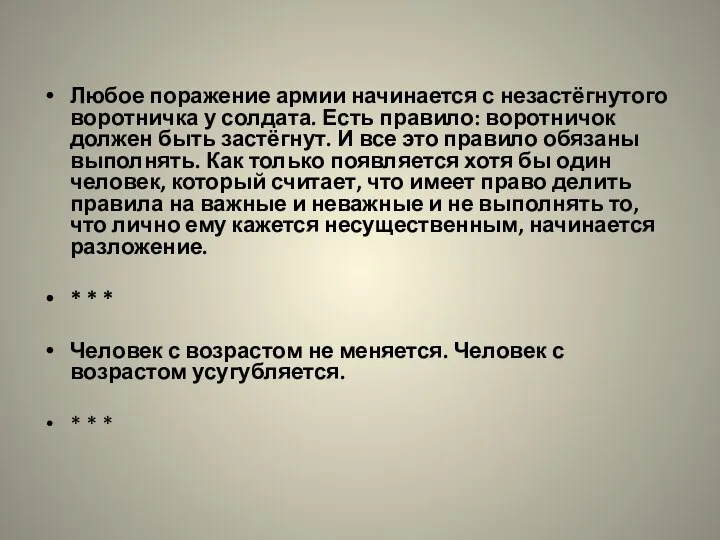 Любое поражение армии начинается с незастёгнутого воротничка у солдата. Есть правило: