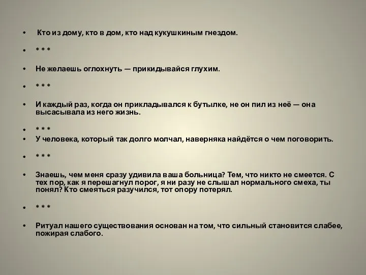 Кто из дому, кто в дом, кто над кукушкиным гнездом. *