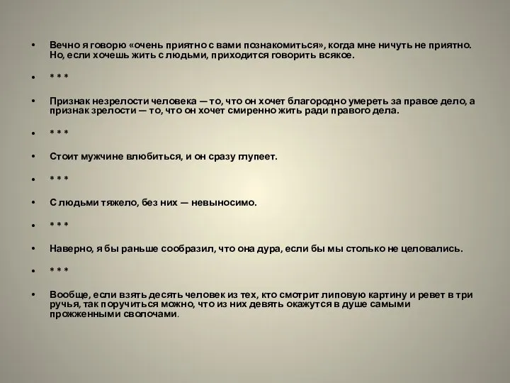 Вечно я говорю «очень приятно с вами познакомиться», когда мне ничуть