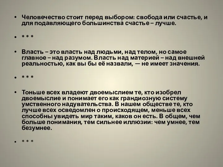 Человечество стоит перед выбором: свобода или счастье, и для подавляющего большинства