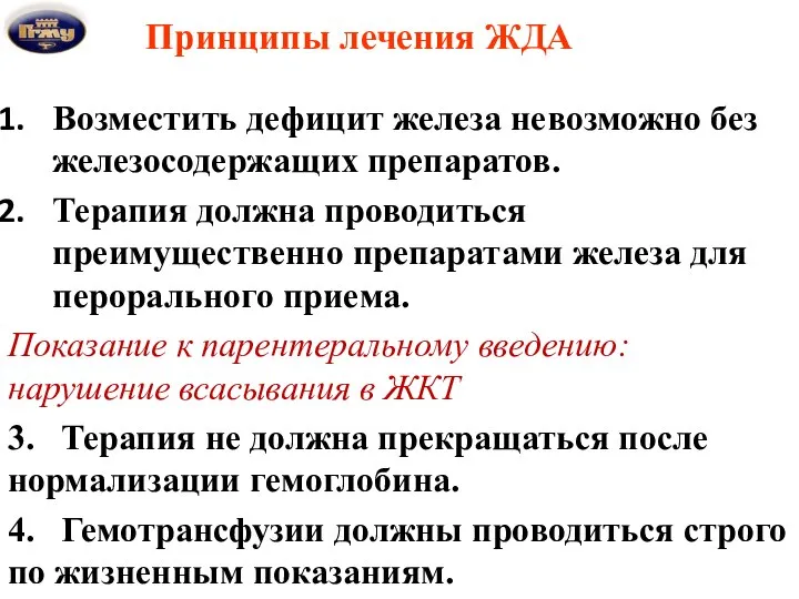 Принципы лечения ЖДА Возместить дефицит железа невозможно без железосодержащих препаратов. Терапия