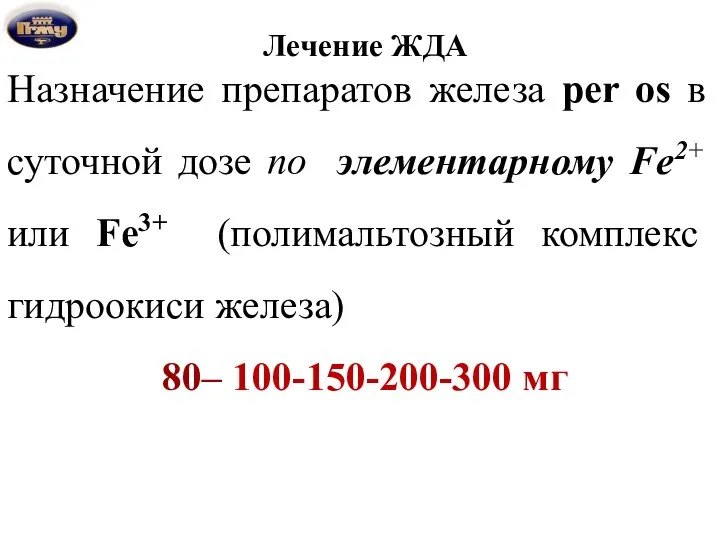 Лечение ЖДА Назначение препаратов железа per os в суточной дозе по