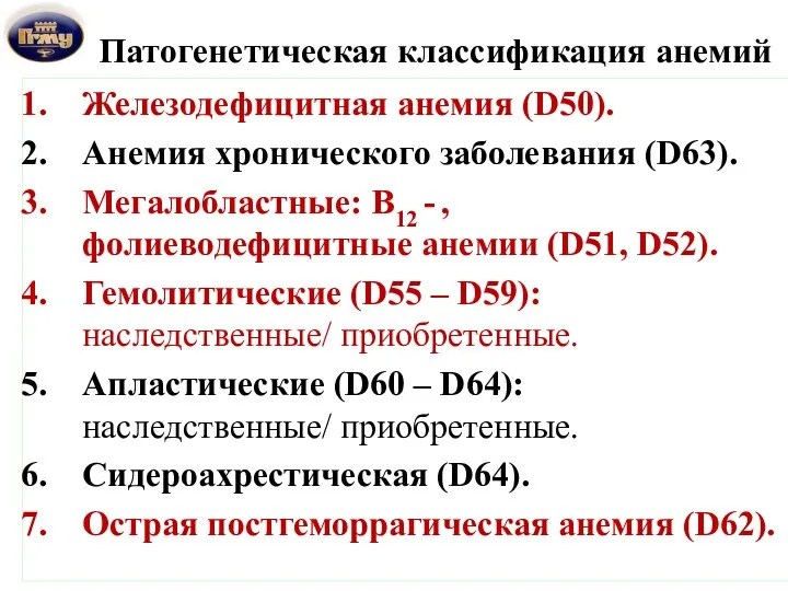 Патогенетическая классификация анемий Железодефицитная анемия (D50). Анемия хронического заболевания (D63). Мегалобластные: