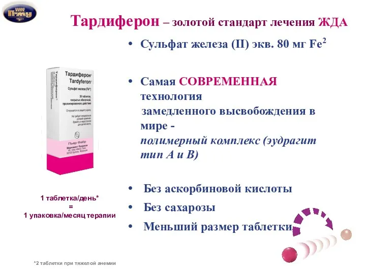 Тардиферон – золотой стандарт лечения ЖДА 1 таблетка/день* = 1 упаковка/месяц