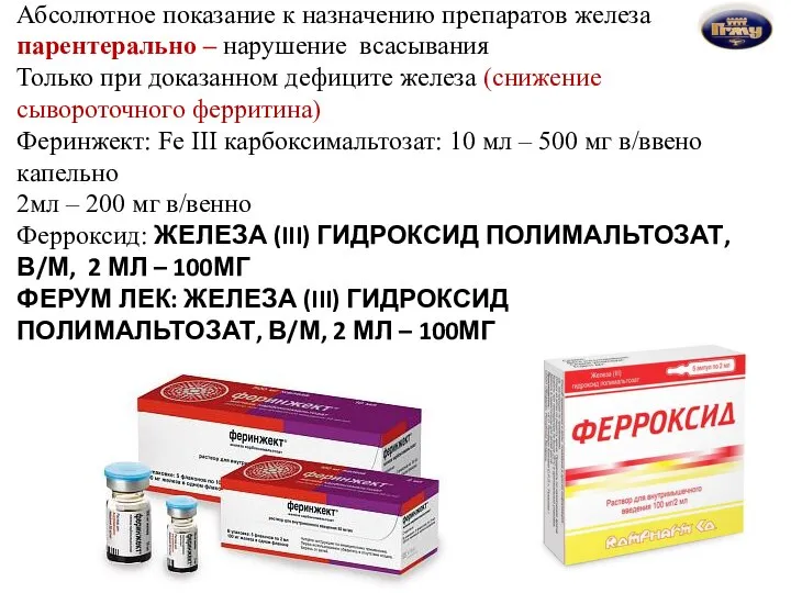 Абсолютное показание к назначению препаратов железа парентерально – нарушение всасывания Только