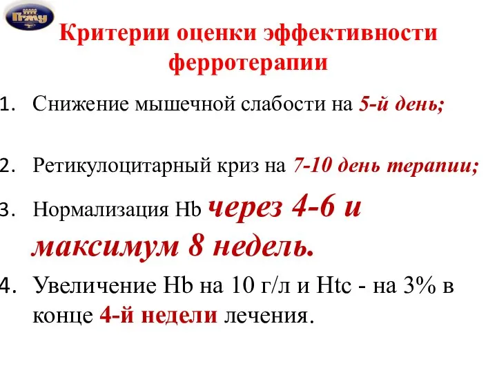 Критерии оценки эффективности ферротерапии Снижение мышечной слабости на 5-й день; Ретикулоцитарный