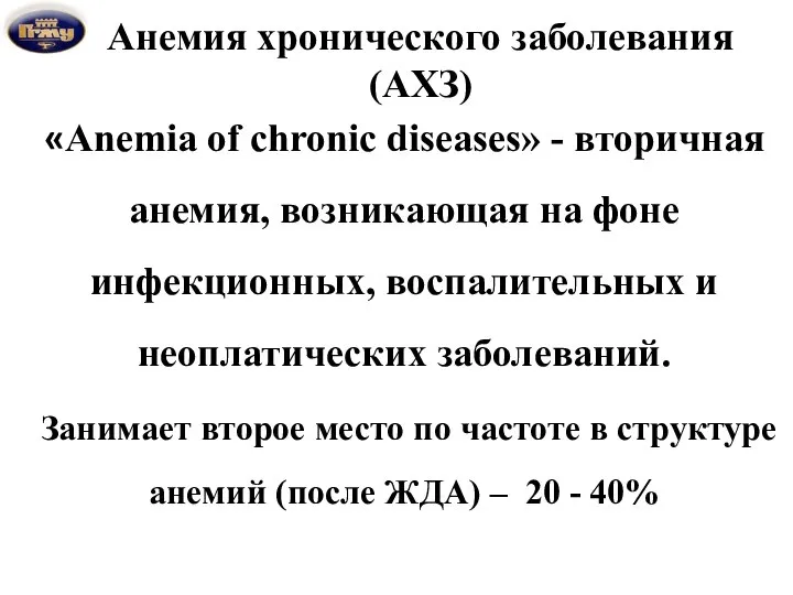 Анемия хронического заболевания (АХЗ) «Аnemia of chronic diseases» - вторичная анемия,