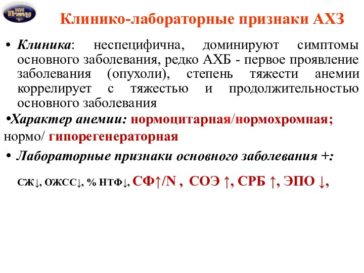 Клинико-лабораторные признаки АХЗ Клиника: неспецифична, доминируют симптомы основного заболевания, редко АХБ