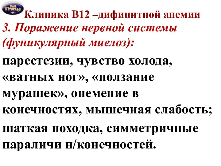 Клиника В12 –дифицитной анемии 3. Поражение нервной системы (фуникулярный миелоз): парестезии,