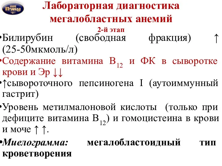 Лабораторная диагностика мегалобластных анемий 2-й этап Билирубин (свободная фракция) ↑ (25-50мкмоль/л)