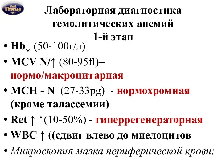 Лабораторная диагностика гемолитических анемий 1-й этап Hb↓ (50-100г/л) MCV N/↑ (80-95fl)–