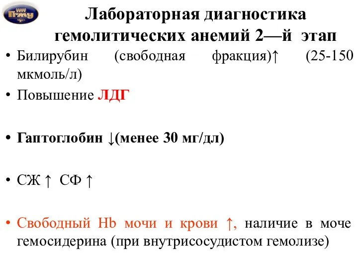 Лабораторная диагностика гемолитических анемий 2—й этап Билирубин (свободная фракция)↑ (25-150 мкмоль/л)