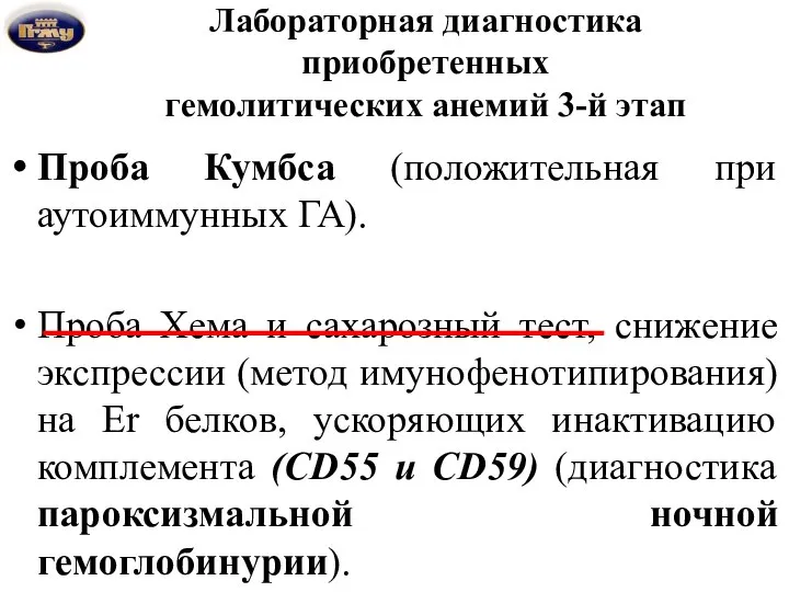 Лабораторная диагностика приобретенных гемолитических анемий 3-й этап Проба Кумбса (положительная при