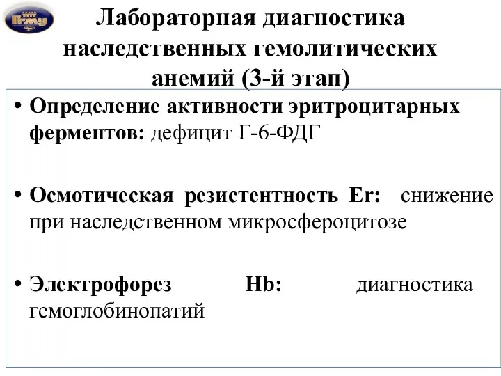 Лабораторная диагностика наследственных гемолитических анемий (3-й этап) Определение активности эритроцитарных ферментов: