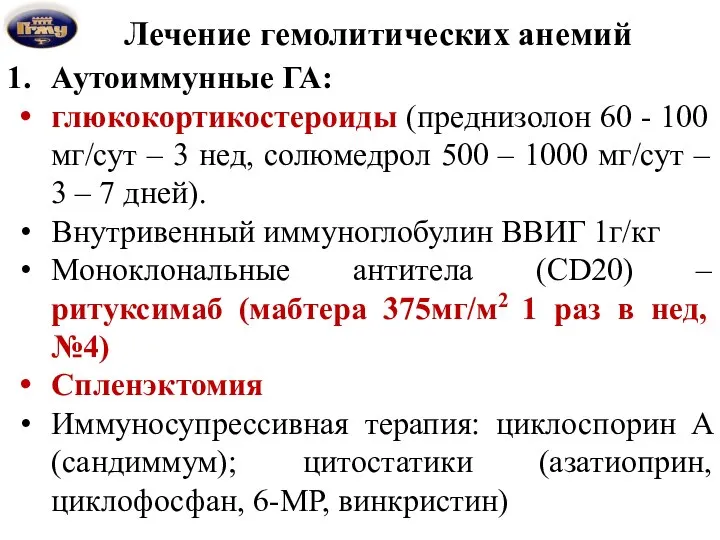 Лечение гемолитических анемий Аутоиммунные ГА: глюкокортикостероиды (преднизолон 60 - 100 мг/сут