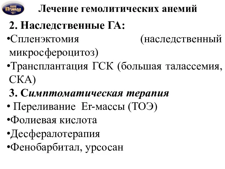 Лечение гемолитических анемий 2. Наследственные ГА: Спленэктомия (наследственный микросфероцитоз) Трансплантация ГСК