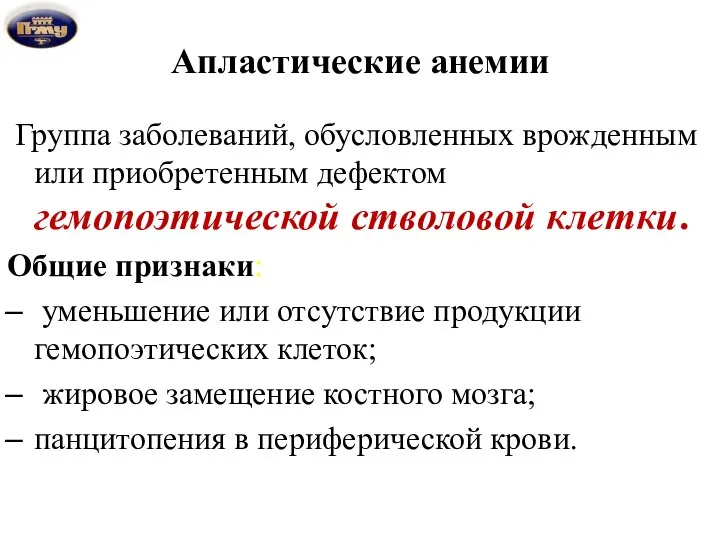 Апластические анемии Группа заболеваний, обусловленных врожденным или приобретенным дефектом гемопоэтической стволовой