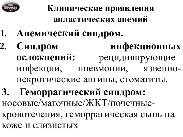 Клинические проявления апластических анемий Анемический синдром. Синдром инфекционных осложнений: рецидивирующие инфекции,