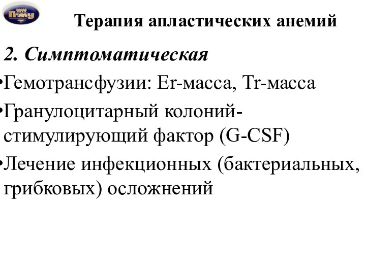 Терапия апластических анемий 2. Симптоматическая Гемотрансфузии: Er-масса, Tr-масса Гранулоцитарный колоний-стимулирующий фактор