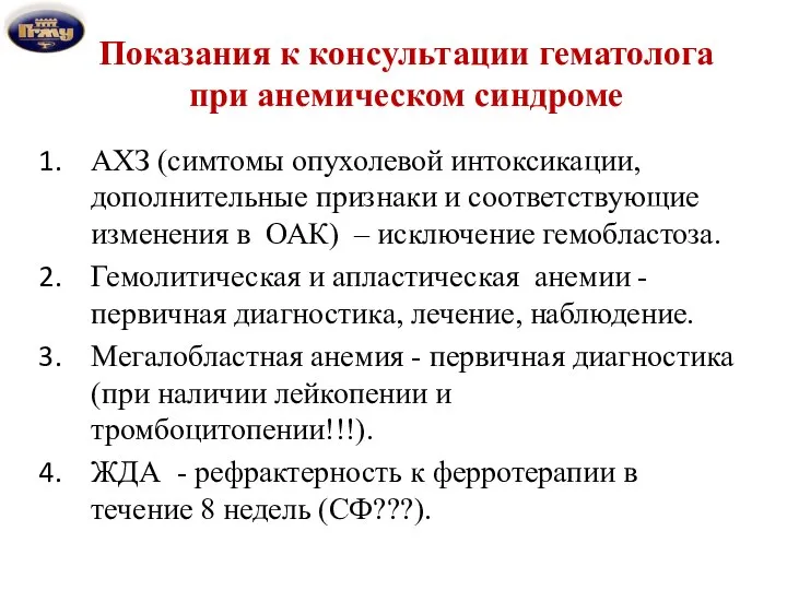 Показания к консультации гематолога при анемическом синдроме АХЗ (симтомы опухолевой интоксикации,