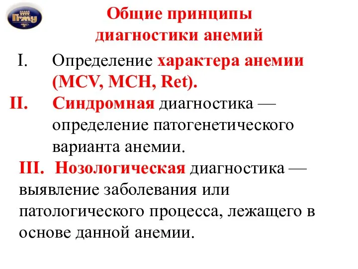 Общие принципы диагностики анемий Определение характера анемии (MCV, MCH, Ret). Синдромная