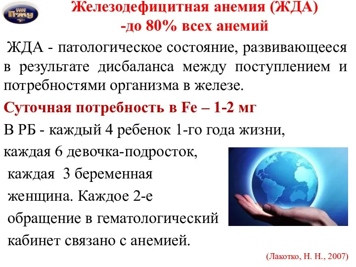 Железодефицитная анемия (ЖДА) -до 80% всех анемий ЖДА - патологическое состояние,