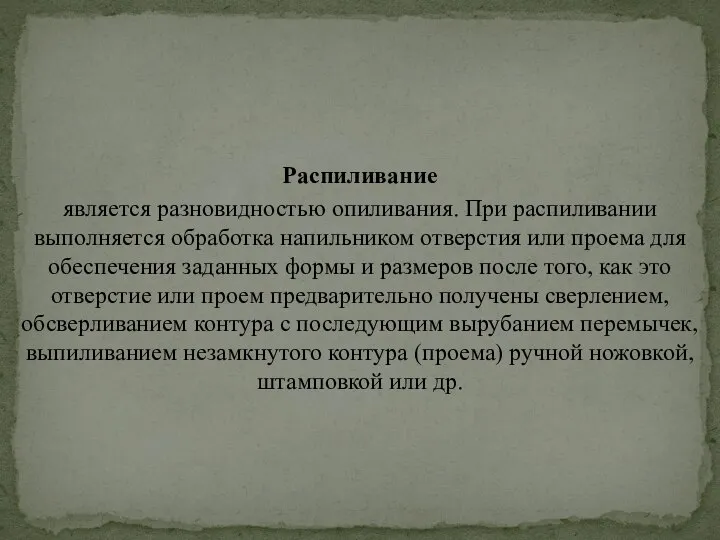 Распиливание является разновидностью опиливания. При распиливании выполняется обработка напильником отверстия или