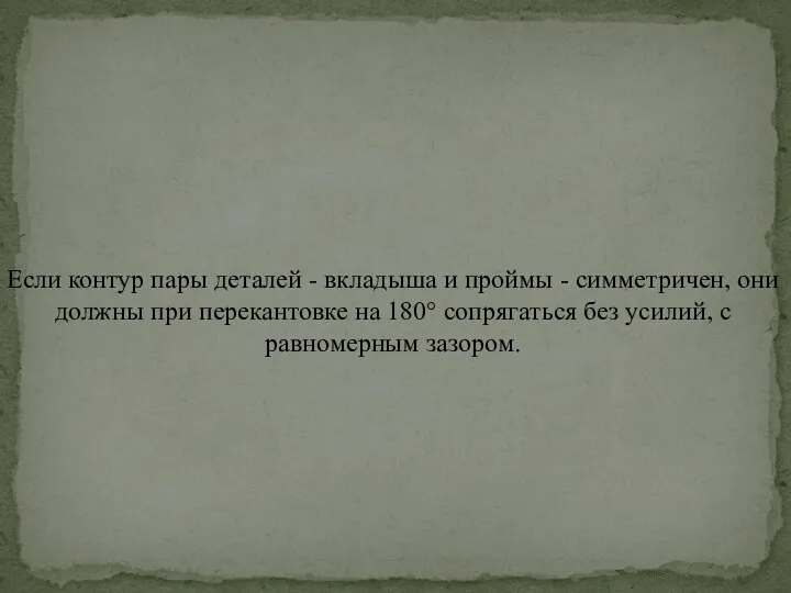 Если контур пары деталей - вкладыша и проймы - симметричен, они