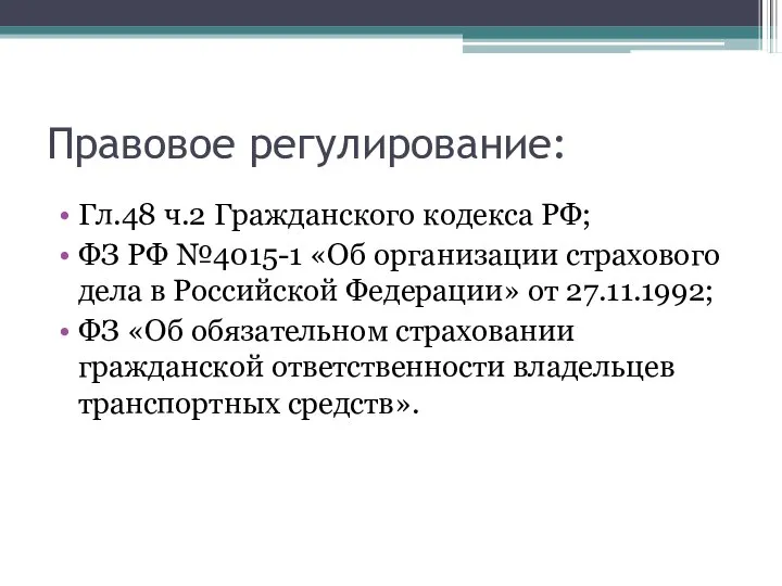 Правовое регулирование: Гл.48 ч.2 Гражданского кодекса РФ; ФЗ РФ №4015-1 «Об