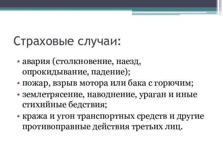 Страховые случаи: авария (столкновение, наезд, опрокидывание, падение); пожар, взрыв мотора или