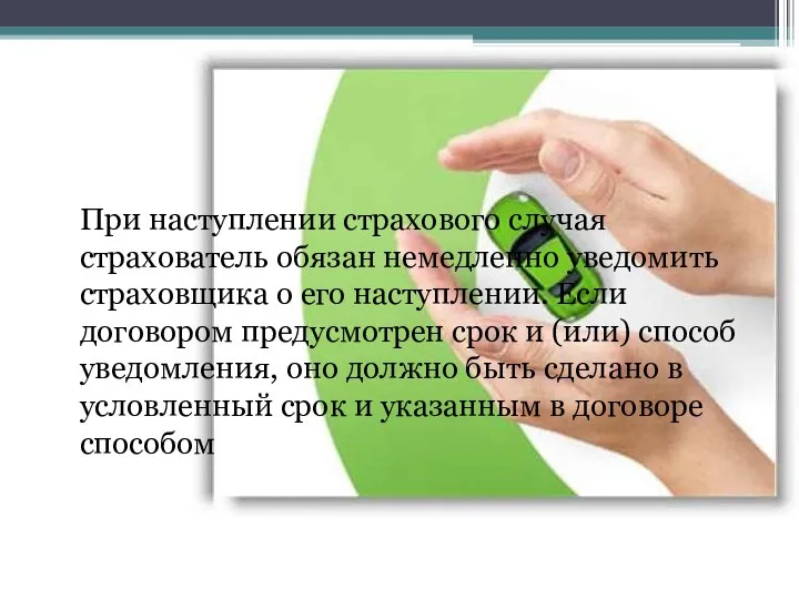 При наступлении страхового случая страхователь обязан немедленно уведомить страховщика о его