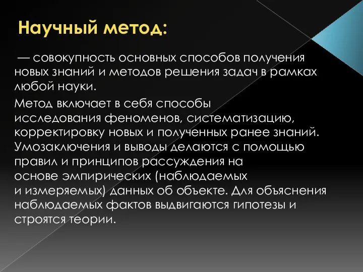 Научный метод: — совокупность основных способов получения новых знаний и методов