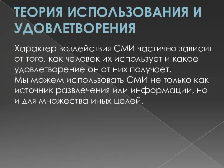 ТЕОРИЯ ИСПОЛЬЗОВАНИЯ И УДОВЛЕТВОРЕНИЯ Характер воздействия СМИ частично зависит от того,