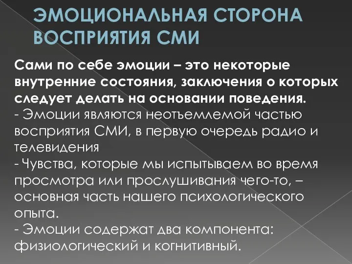 ЭМОЦИОНАЛЬНАЯ СТОРОНА ВОСПРИЯТИЯ СМИ Сами по себе эмоции – это некоторые