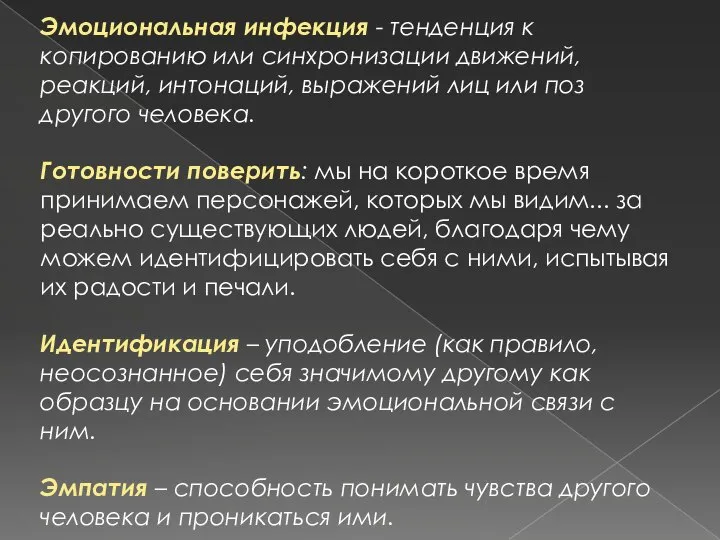 Эмоциональная инфекция - тенденция к копированию или синхронизации движений, реакций, интонаций,