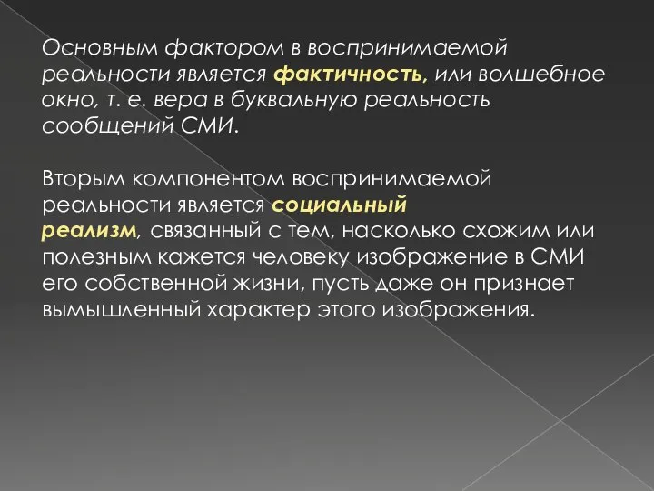 Основным фактором в воспринимаемой реальности является фактичность, или волшебное окно, т.