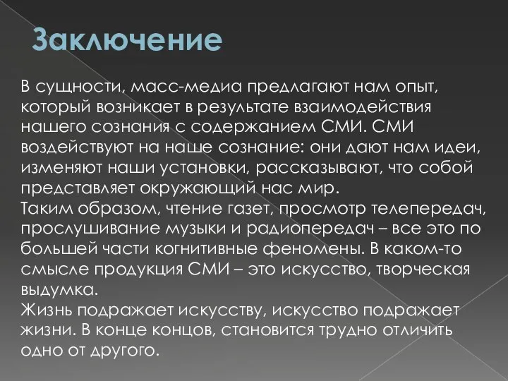 Заключение В сущности, масс-медиа предлагают нам опыт, который возникает в результате