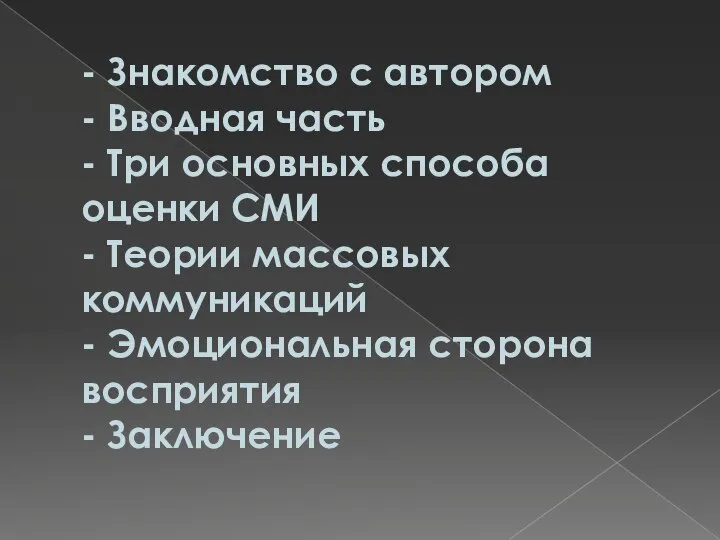 - Знакомство с автором - Вводная часть - Три основных способа