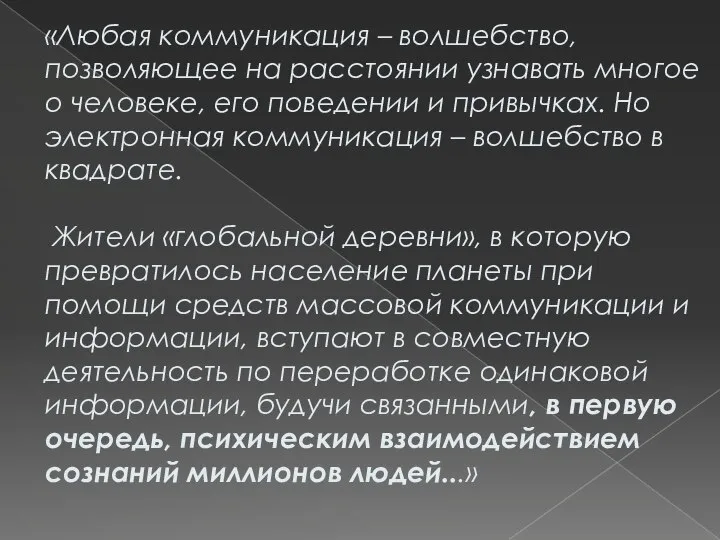 «Любая коммуникация – волшебство, позволяющее на расстоянии узнавать многое о человеке,