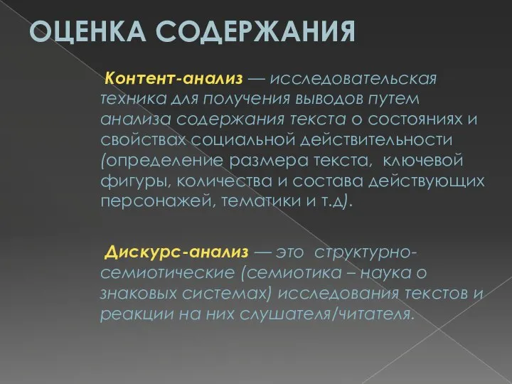 Контент-анализ — исследовательская техника для получения выводов путем анализа содержания текста