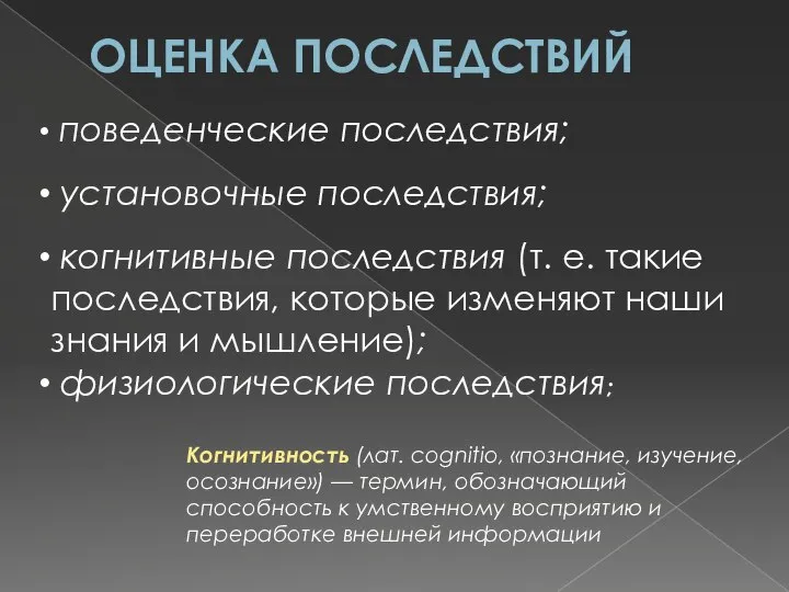 ОЦЕНКА ПОСЛЕДСТВИЙ поведенческие последствия; установочные последствия; когнитивные последствия (т. е. такие