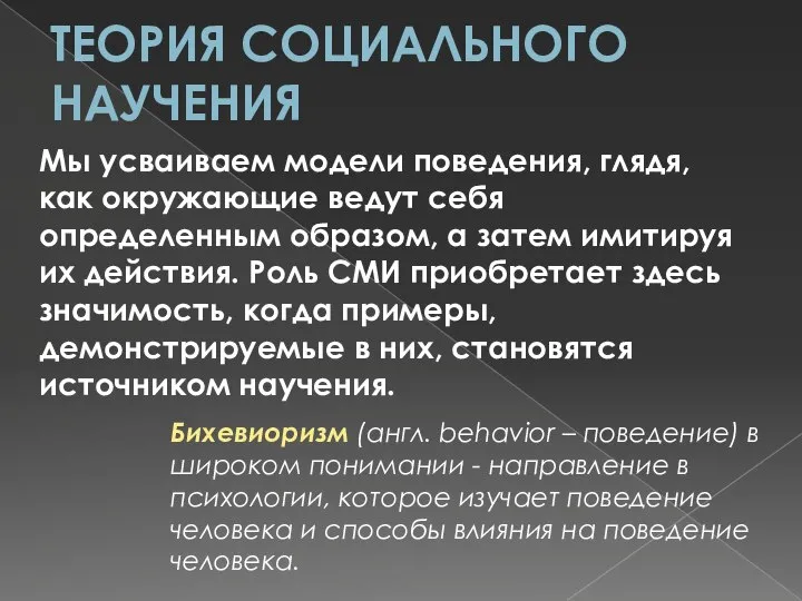 ТЕОРИЯ СОЦИАЛЬНОГО НАУЧЕНИЯ Бихевиоризм (англ. behavior – поведение) в широком понимании