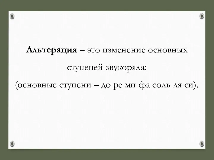 Альтерация – это изменение основных ступеней звукоряда: (основные ступени – до