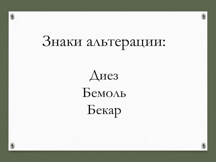 Знаки альтерации: Диез Бемоль Бекар